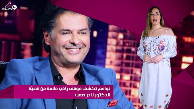 نواعم تكشف موقف راغب علامة من قضيّة الدكتور نادر صعب