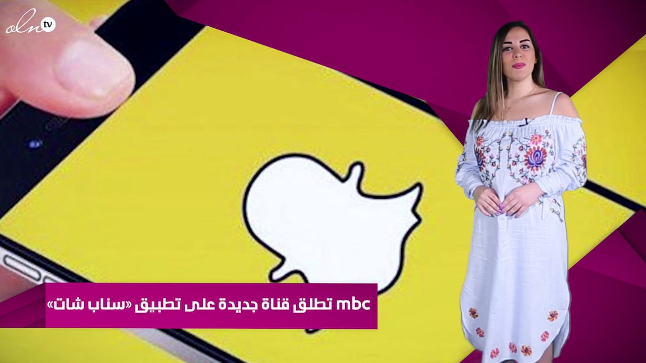 «mbc» تطلق قناة جديدة على تطبيق «سناب شات»