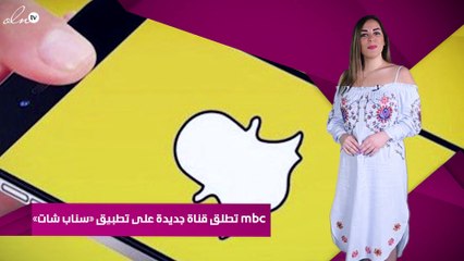 «mbc» تطلق قناة جديدة على تطبيق «سناب شات»
