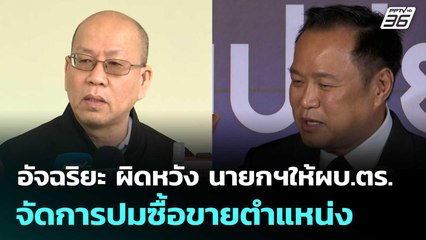 อัจฉริยะ ผิดหวัง นายกฯให้ผบ.ตร. จัดการปมซื้อขายตำแหน่ง | เข้มข่าวค่ำ | 21 พ.ย. 68