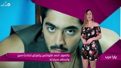 بالصور: أحمد فلوكس يتعرّض لحادث سير وتحطم سيارته