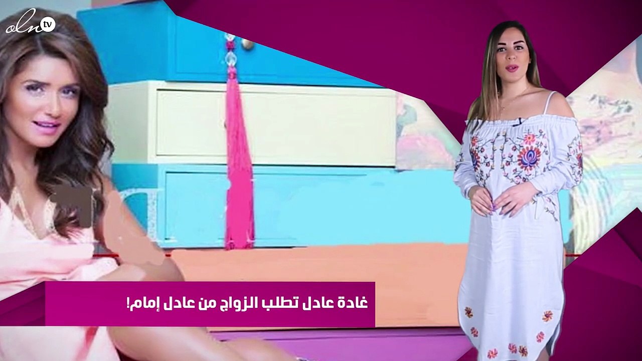 غادة عادل تطلب الزواج من عادل إمام!