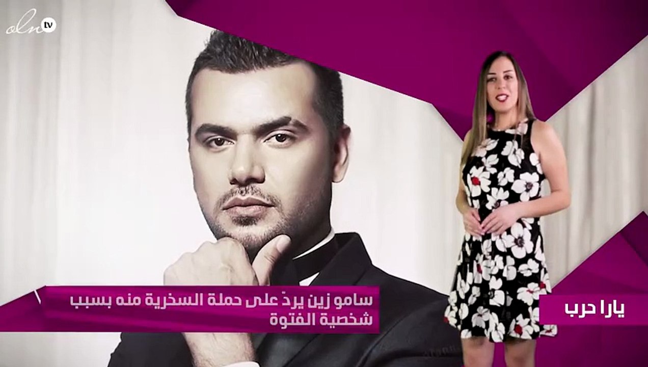 سامو زين يردّ على حملة السخرية منه بسبب شخصية الفتوة