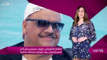 الفنّان الكويتي داوود حسين يدخل إلى المستشفى بعد تعرّضه لجلطة دماغية-فيديو