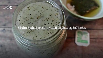 هكذا تعدّين سكراب الشاي الأخضر لبشرة مشعّة
