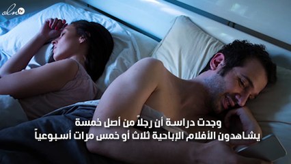 الإباحية تسبّب ضعف القدرات الجنسية عند الرجال