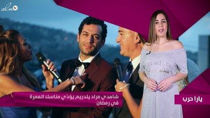 شاهدي مراد يلدريم يؤدّي مناسك العمرة في رمضان