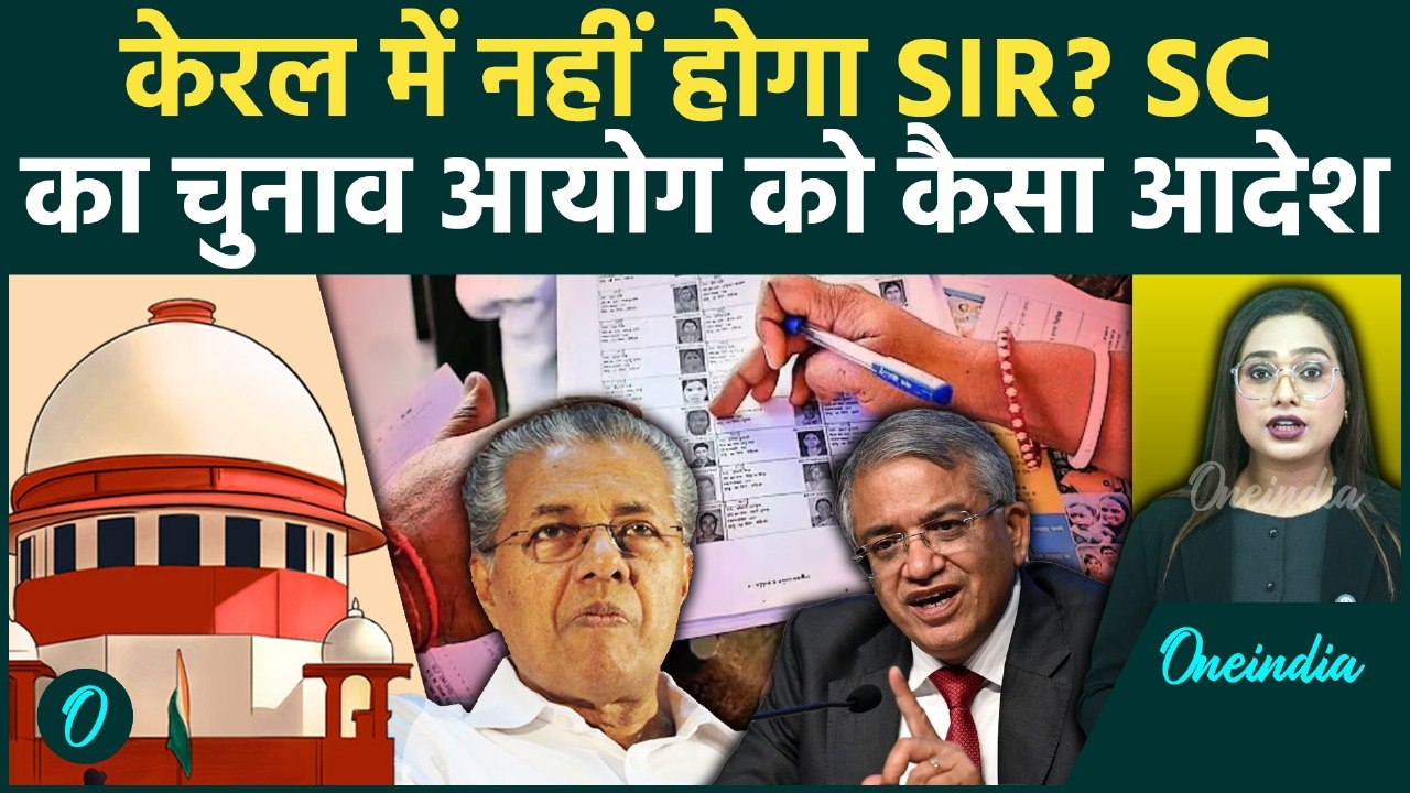 Kerala SIR: Supreme Court ने Election Commission से क्या कहा? क्या टल जाएगा फैसला? | Kerala Govt