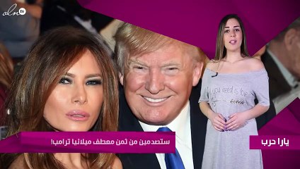 ستصدمين من ثمن معطف ميلانيا ترامب!