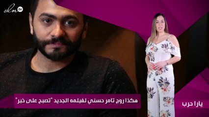 هكذا روج تامر حسني لفيلمه الجديد "تصبح على خير"