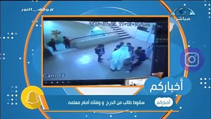 بالفيديو سقوط طالب من الدرج ووفاته في مدرسة بالسعودية