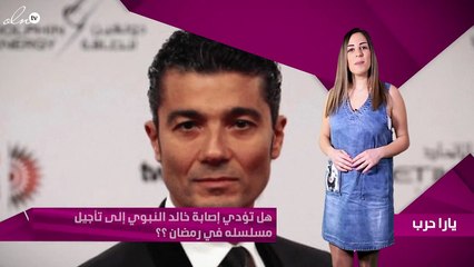هل تؤدي إصابة خالد النبوي إلى تأجيل مسلسله في رمضان ؟؟
