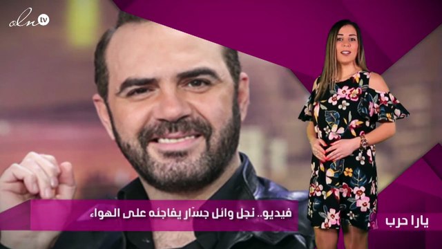 فيديو.. نجل وائل جسّار يفاجئه على الهواء