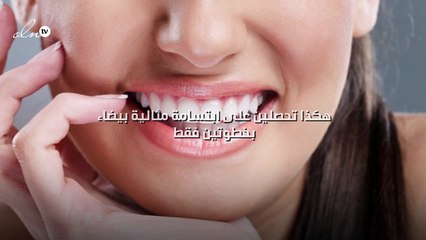 هكذا تحصلين على ابتسامة مثالية بيضاء بخطوتين فقط