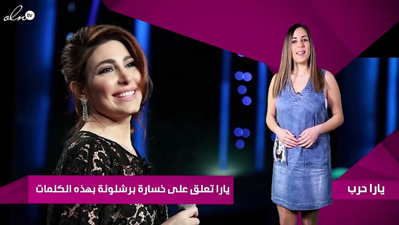 يارا تعلق على خسارة برشلونة بهذه الكلمات