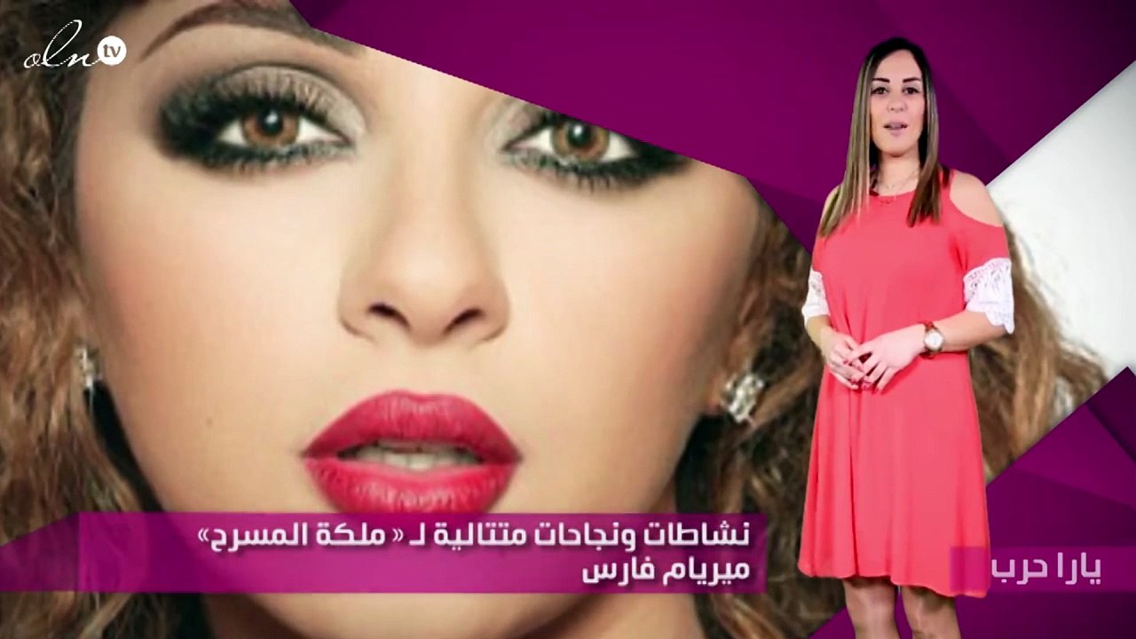 نشاطات ونجاحات متتالية لـ«ملكة المسرح» ميريام فارس