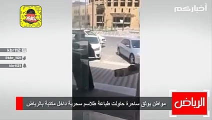 بالفيديو سيدة معها طلاسم سحرية في مكتب تصوير بالرياض والشرطة تلاحق مصور الفيديو