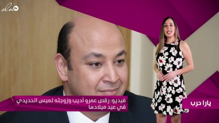 فيديو: رقص عمرو أديب وزوجته لميس الحديدي في عيد ميلادها