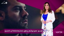 فيديو..عمرو يوسف يحقق حلمه وماعلاقة آل باتشينو