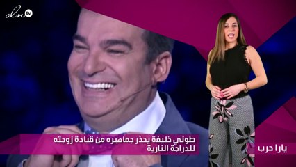 طوني خليفة يحذّر جماهيره من قيادة زوجته للدراجة النارية