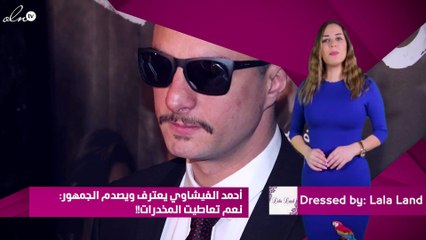 أحمد الفيشاوي يعترف ويصدم الجمهور: نعم تعاطيت المخدرات!!