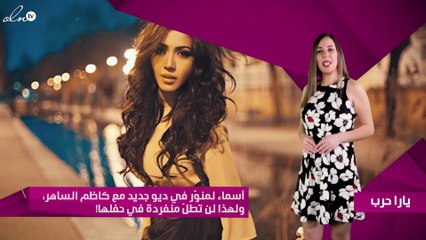 خاص نواعم: أسماء لمنوّر في ديو جديد مع كاظم الساهر، ولهذا لن تطلّ منفردة في حفلها!