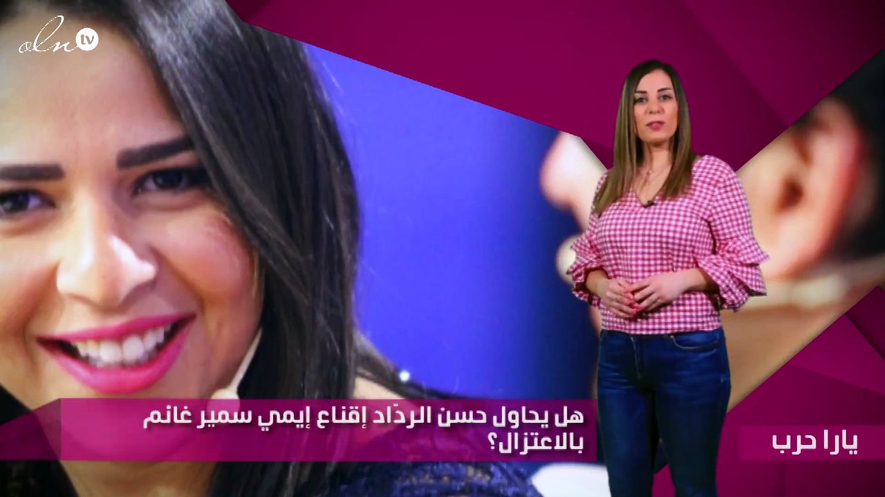 خاص - هل يحاول حسن الردّاد إقناع إيمي سمير غانم بالاعتزال؟