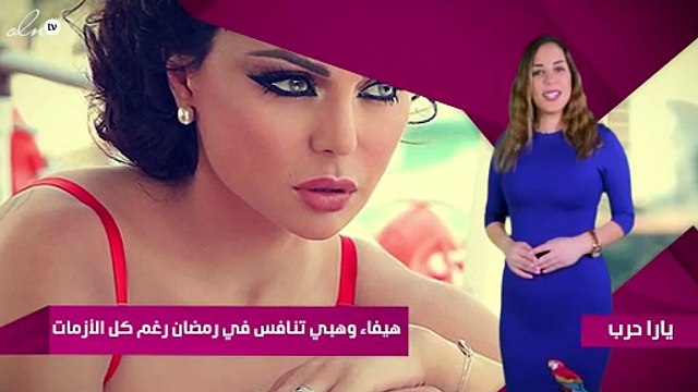 خاص – هيفاء وهبي تنافس في رمضان رغم كل الأزمات