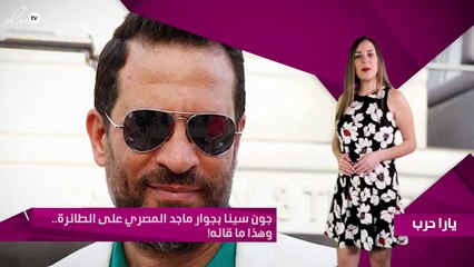 جون سينا بجوار ماجد المصري على الطائرة.. وهذا ما قاله!