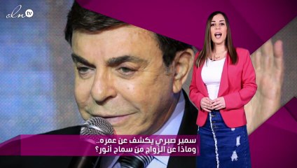 سمير صبري يكشف عن عمره.. وماذا عن الزواج من سماح أنور؟