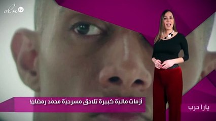 أزمات ماليّة كبيرة تلاحق مسرحيّة محمّد رمضان!