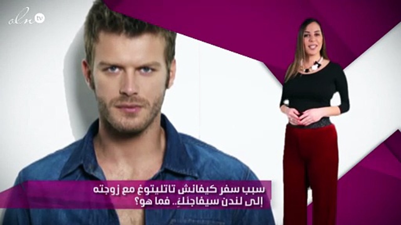 سبب سفر كيفانش تاتليتوغ مع زوجته إلى لندن سيفاجئكِ.. فما هو؟