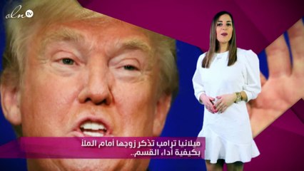 ميلانيا ترامب تذّكر زوجها أمام الملأ بكيفية أداء القسم..