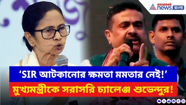 ‘SIR আটকানোর ক্ষমতা মমতার নেই!’ মমতাকে সরাসরি চ্যালেঞ্জ শুভেন্দুর