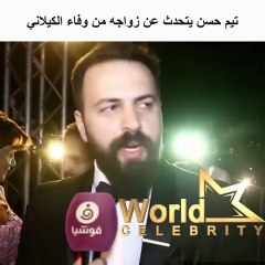 بالفيديو اول ظهور لتيم حسن بعد زواجه من وفاء الكيلاني