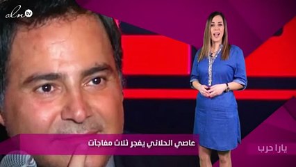 عاصي الحلاني يفجر ثلاث مفاجآت