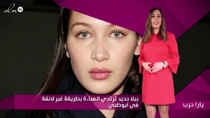 بيلا حديد ترتدي العباءة بطريقة غير لائقة في أبوظبي