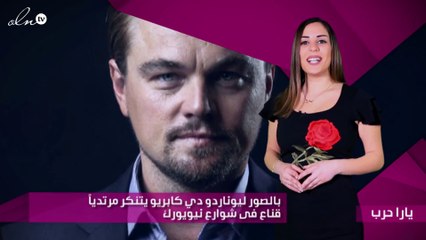 ليوناردو دي كابريو يتنكّر مرتدياً قناعاً في شوارع نيويورك