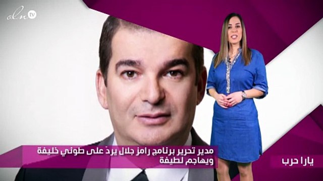 مدير تحرير برنامج رامز جلال يردّ على طوني خليفة ويهاجم لطيفة