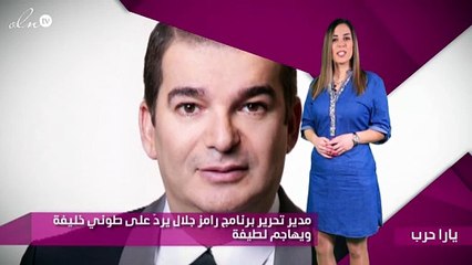 مدير تحرير برنامج رامز جلال يردّ على طوني خليفة ويهاجم لطيفة