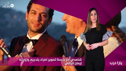 شاهدي آخر جلسة تصوير لمراد يلدريم وزوجته إيمان الباني