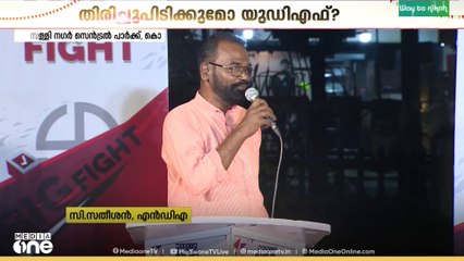 'ഒരു തവണ BJP ഒരു ഡിവിഷനിൽ ജയിച്ചാൽ പിന്നെ ജനങ്ങൾ അവരെ തോൽപ്പിക്കുന്നില്ല'