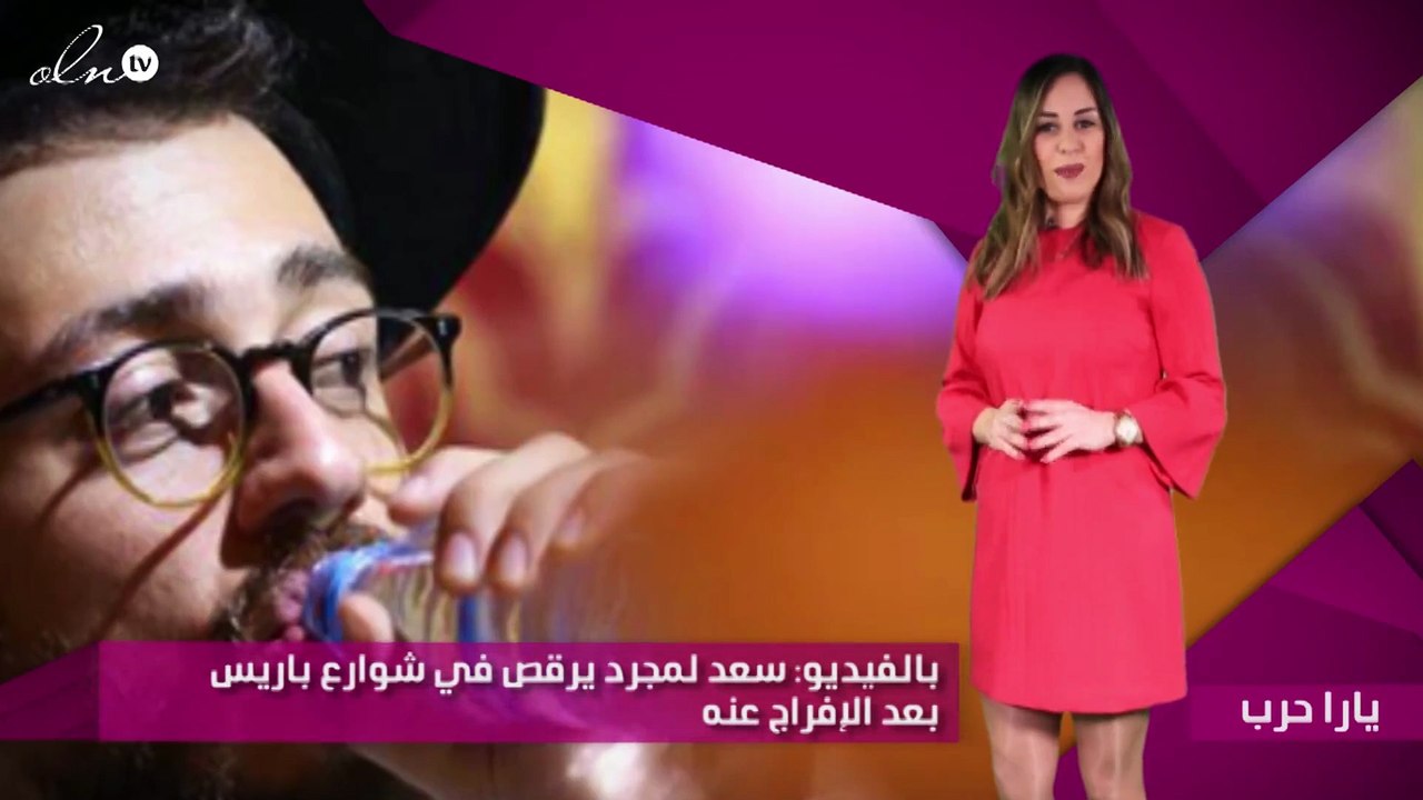 بالفيديو: سعد لمجرد يرقص في شوارع باريس بعد الإفراج عنه