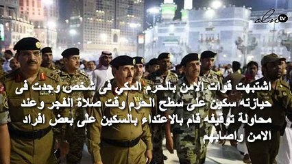 مريض نفسي يحمل سكين يطعن رجال الامن داخل الحرم المكي