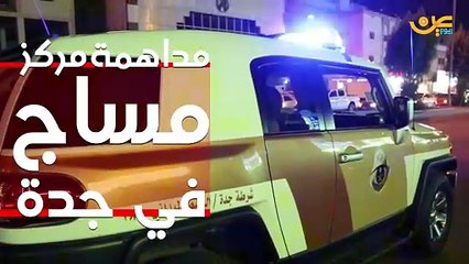 عامل فلبيني يدعي انه امرأة من اجل ان يهرب من الشرطة بجدة