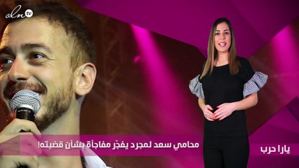 محامي سعد لمجرد يفجّر مفاجأة بشأن قضيته!