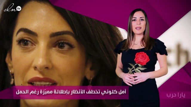 أمل كلوني تخطف الأنظار بإطلالة مميّزة رغم الحمل