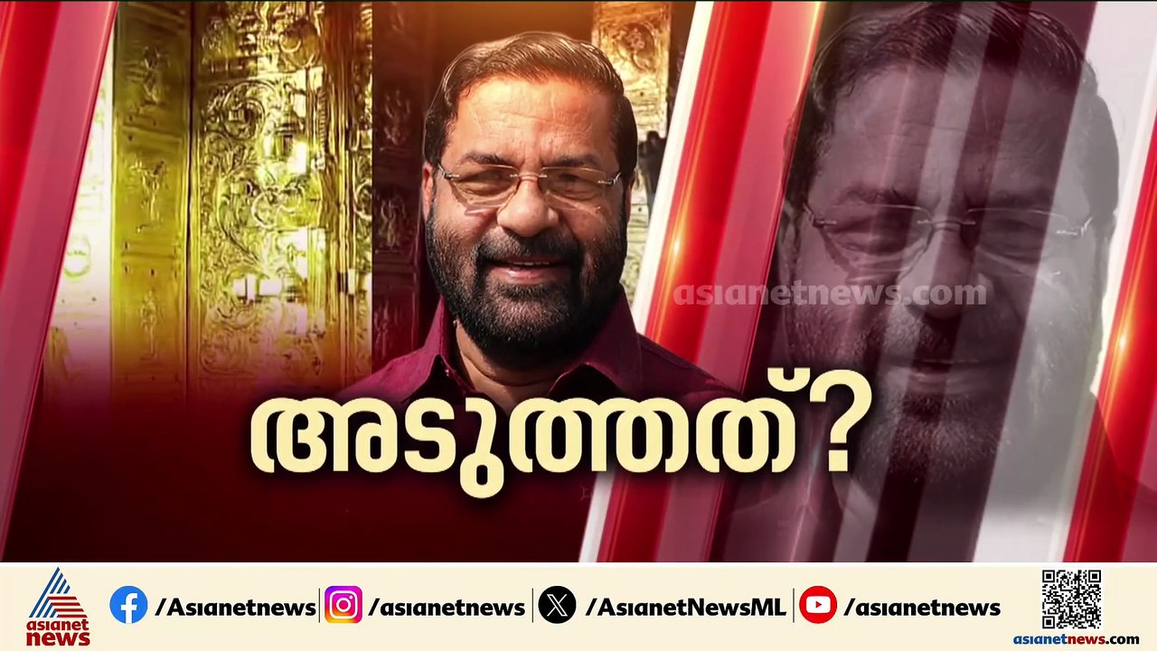 അടുത്തത് കടകംപള്ളിയോ ?; മുൻ ദേവസ്വം മന്ത്രിയെ ച...