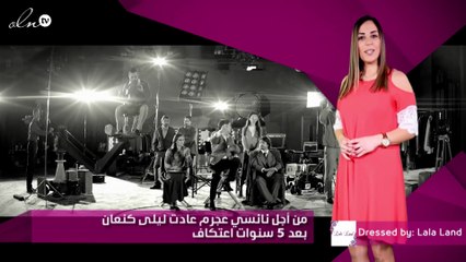 من أجل نانسي عجرم عادت ليلى كنعان بعد 5 سنوات اعتكاف