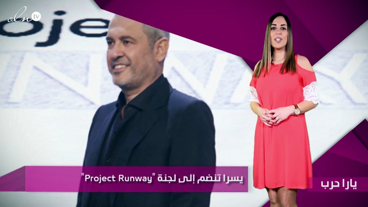 يسرا تنضم إلى لجنة "Project Runway"